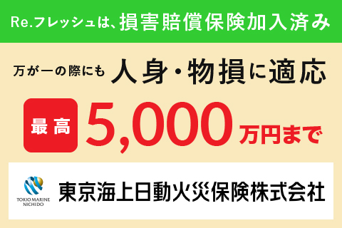 損害賠償保険加入済み